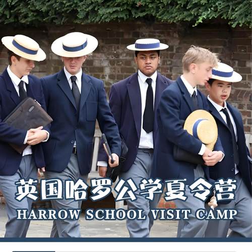 22英国游学夏令营哈罗公学夏令营