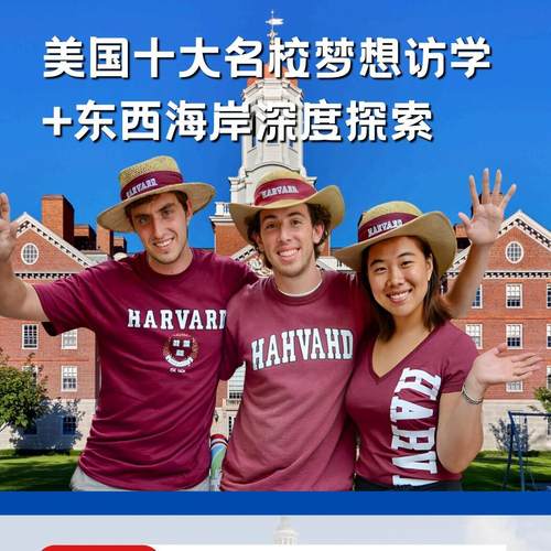 04美国游学夏令营美国东西海岸十大名校探索营