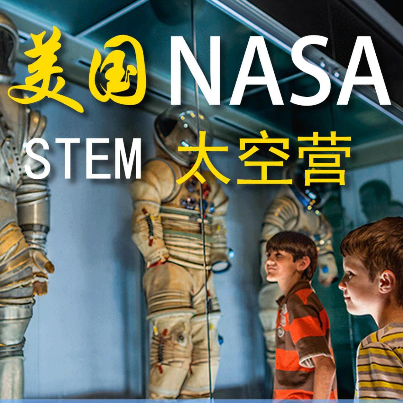 11美国游学夏令营NASA科技探索营