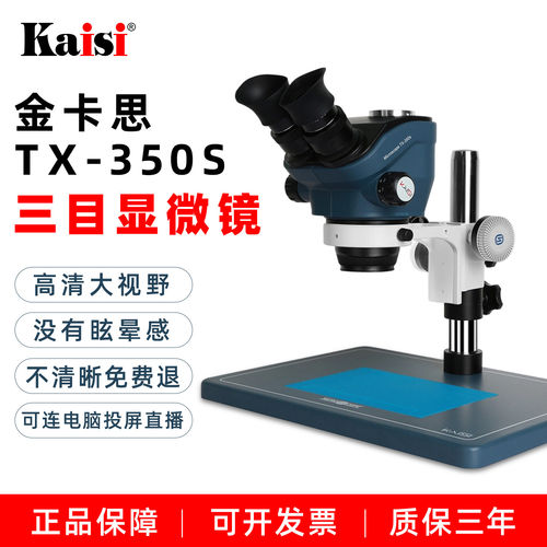 TX-350S手机维修显微镜焊接专用