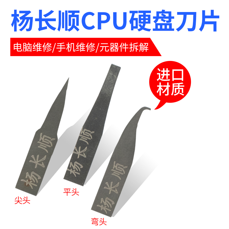 杨长顺 刀片撬CPU硬盘小刀片杨师傅翘刀片手机主板维修除胶工具