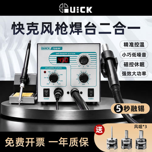 快克706W+二合一热风枪焊台
