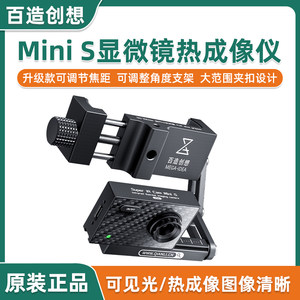 百造Mini S显微镜专用热成像特调镜头测器测温短路速查红外速诊仪