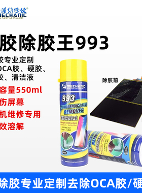 维修佬993硬胶除胶王 除胶液 解胶剂 VIVO OPPO 国产机 OCA去除液