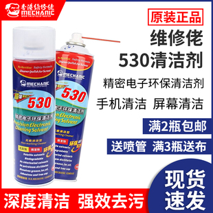 精密电子清洁电脑主板手机贴膜屏幕除尘喷雾速干 维修佬530清洁剂
