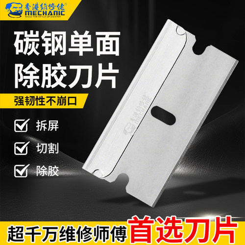 维修佬正品韧性超强保安单面刀片