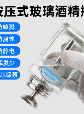 按压式玻璃酒精瓶子防挥发防腐蚀