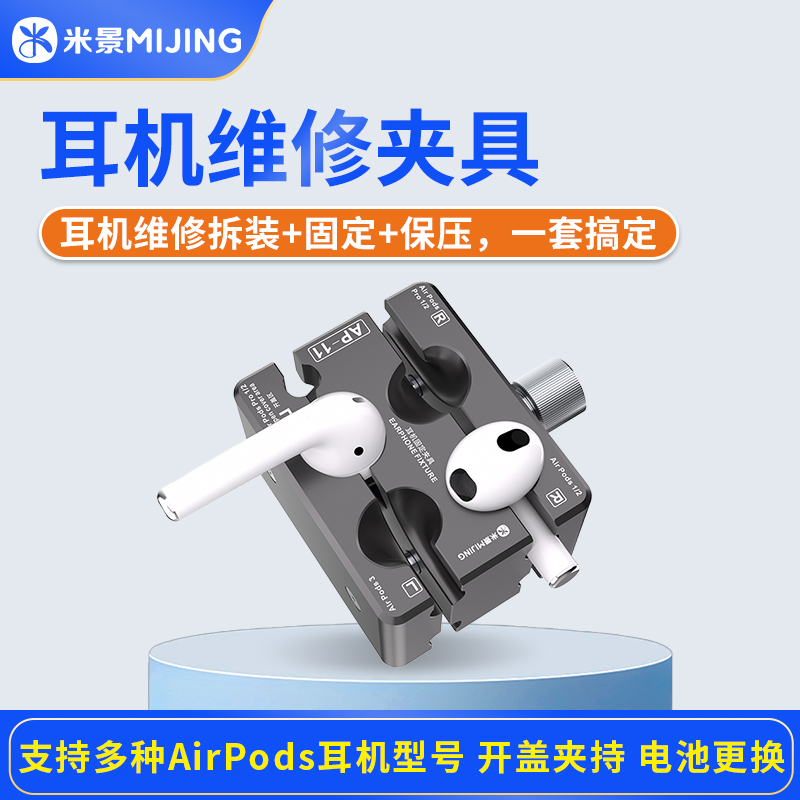 米景苹果耳机维修开盖夹具拆装换电池维修工具支持多重AirPod型号
