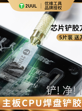 2UUL芯片铲胶刀片平口刮胶刀片去胶刀手机维修cpu焊盘除胶刀套装
