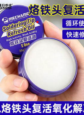 电焊烙铁头复活膏去除氧化不上锡