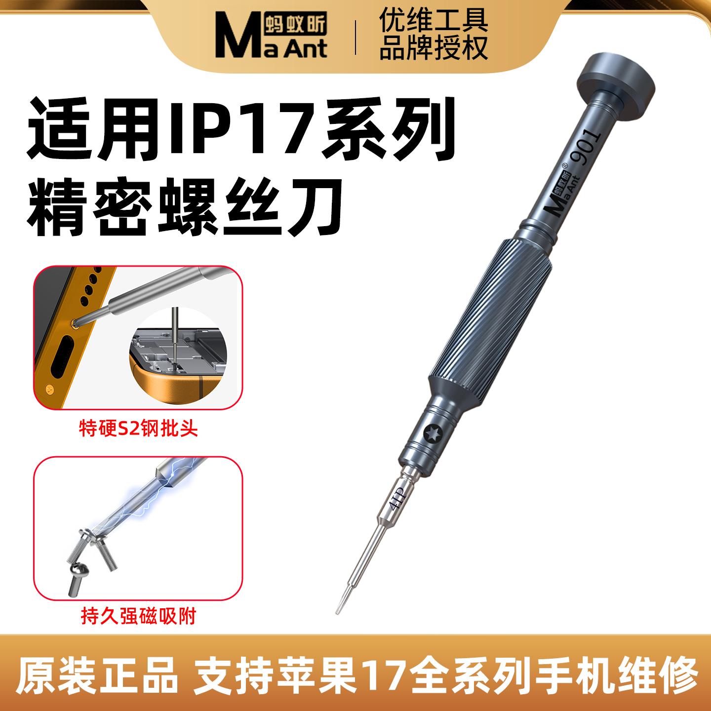 蚂蚁昕MY-901精密螺丝刀适用IP17