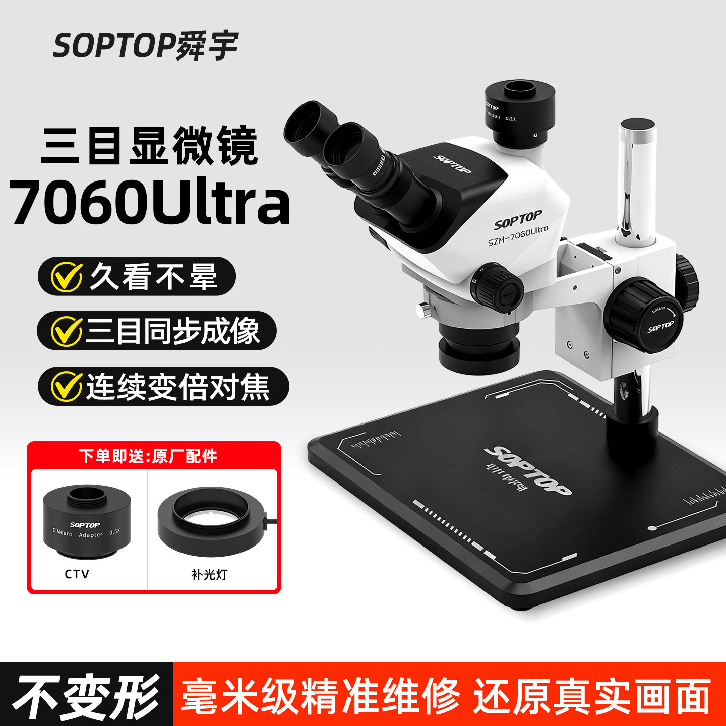 舜宇SZM7060Ultra手机维修显微镜三目高清立体成像指纹飞线放大镜