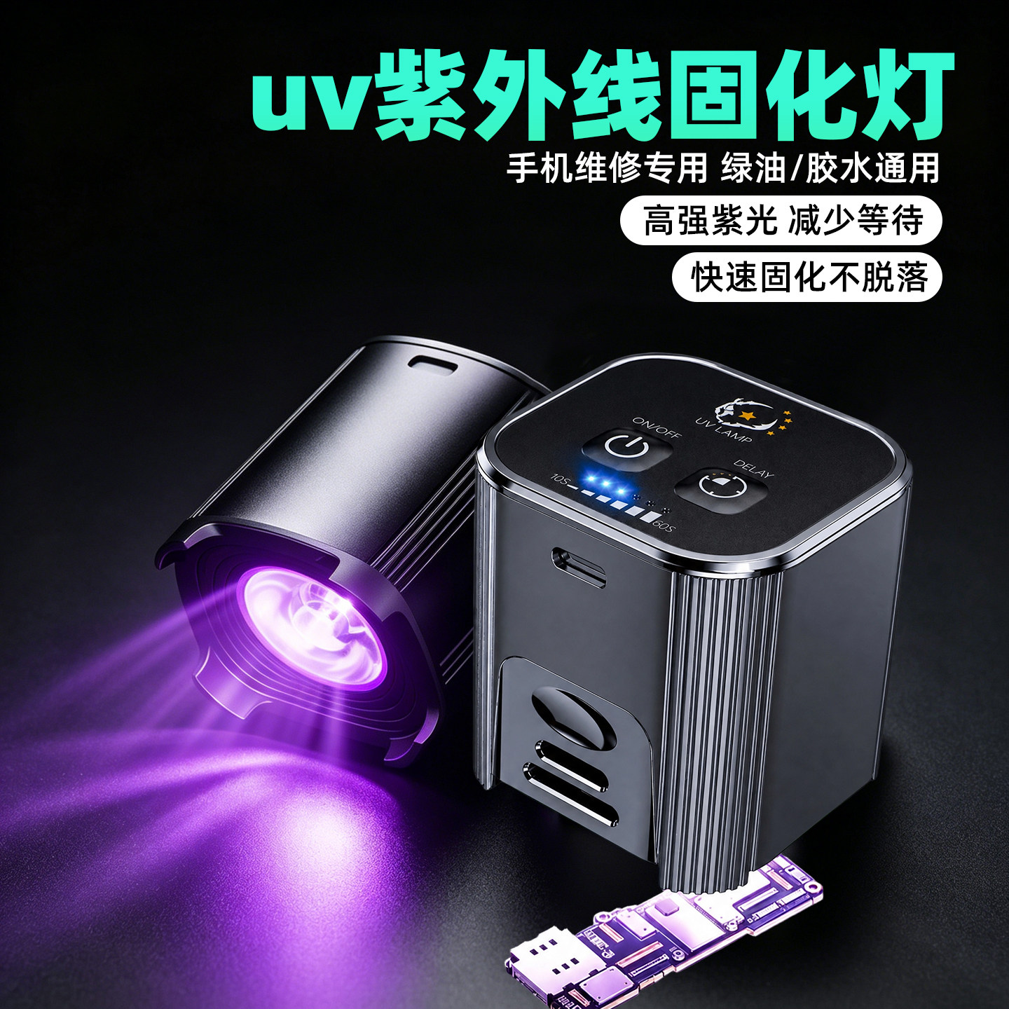 手机维修UV胶绿油无影胶固化灯图片