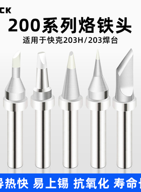 QUICK快克203H烙铁头203焊台刀头弯头马蹄焊咀200系列高品质电烙