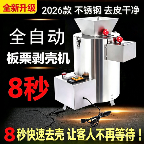 不锈钢全自动8刀8秒板栗剥壳机