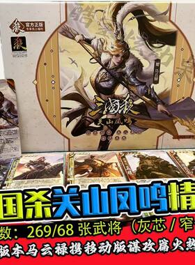 正版三国杀S系列S4关山凤鸣桌游卡牌卡牌团建聚会三国杀卡牌