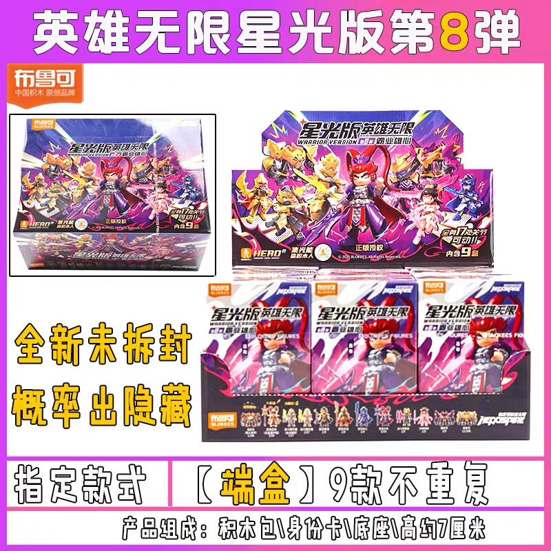 布鲁可英雄无限星光版第8弹霸业雄心积木人玩偶盲盒