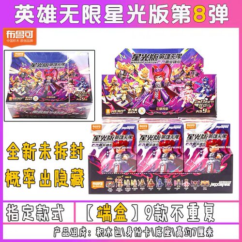 布鲁可英雄无限星光版第8弹霸业雄心积木人玩偶盲盒