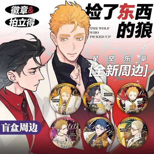 幕星社捡了东西的狼星空乐章系列马口铁徽章盲盒65mm吧唧谷子
