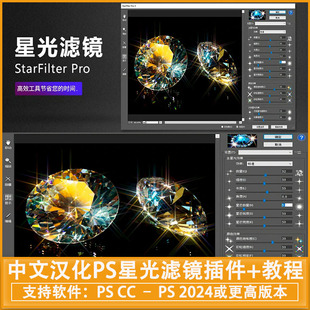 中文汉化PS星光滤镜插件StarFilter Pro 3.0.6Win附安装+使用教程