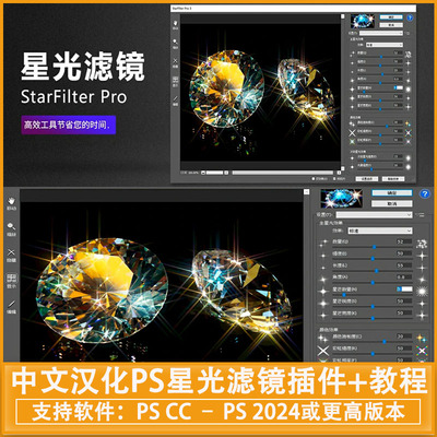 中文汉化PS星光滤镜插件StarFilter Pro 3.0.6Win附安装+使用教程