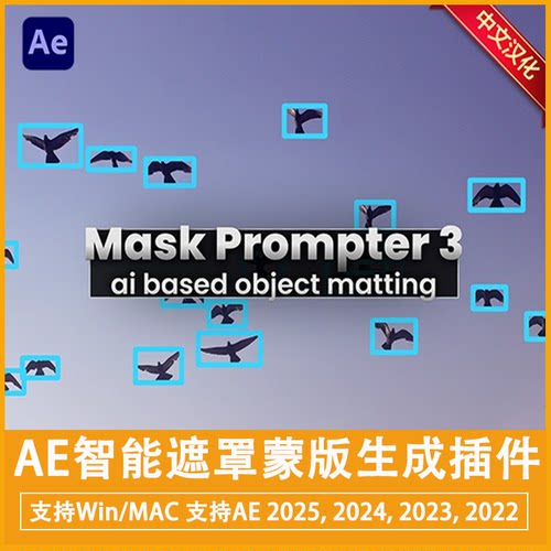 中文汉化AE智能遮罩蒙版生成插件Mask Prompter 3 v3.1.27Win/Mac