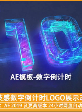 AE模板|科技感数字倒计时LOGO展示动画Countdown Digits Hightech