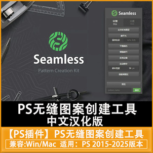 中文汉化PS插件PS无缝图案创建工具Seamless Pattern CreationKit