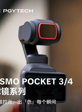 PGYTECH滤镜大疆DJIosmo pocket4/3滤镜UV CPL减光镜黑柔相机配件