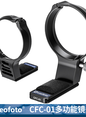 leofoto/徕图 CFC-01镜头脚架环支架阿卡标准带QD插口适用佳能 RF