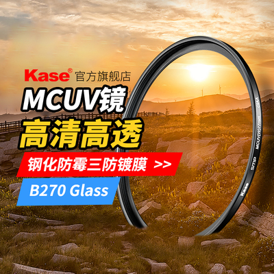 Kase卡色MCUV镜三代40543
