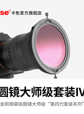 Kasekase卡色  金刚狼磁吸圆镜大师级套装四代/ND1000可调节CPLGN