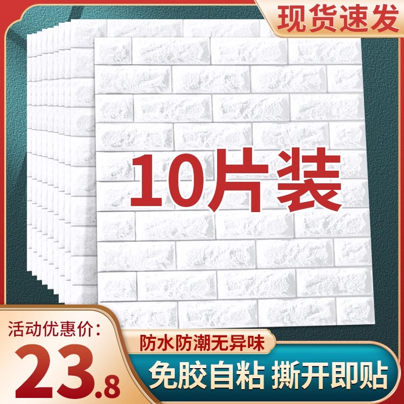 3d立体泡沫砖墙贴自粘墙纸防水防潮贴纸卧室温馨背景墙面网红装饰