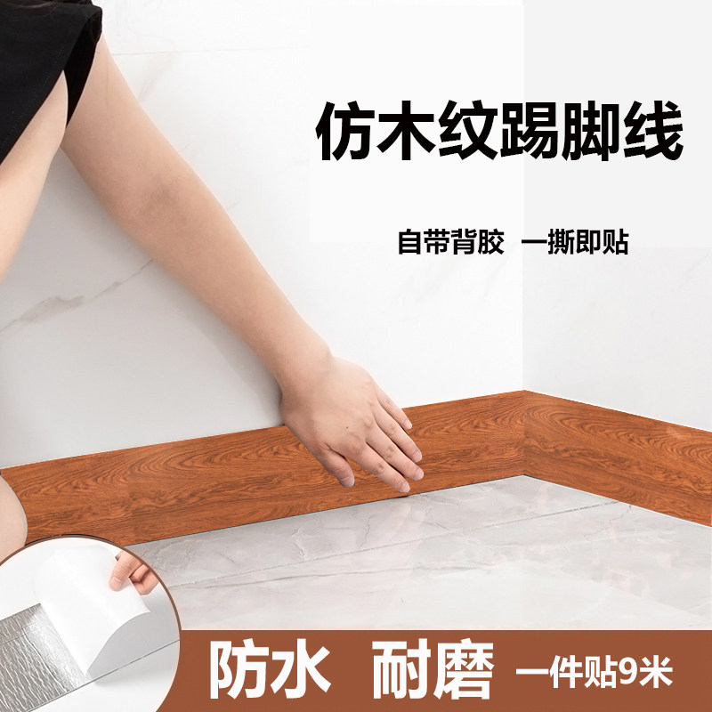 踢脚线木纹门框墙角地板窗台贴腰线装饰翻新家具遮丑防污墙纸自粘