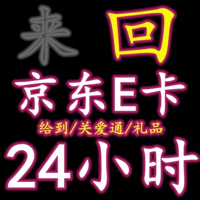 收京东e卡 京东卡 沃尔玛购物卡 油卡 各种商卡礼品卡