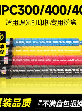 适用理光MPC300粉盒Ricoh Aficio MPC300/300sr/400/401/LD130/140/401/C230/240/401碳粉复印机硒鼓墨粉