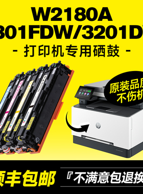 适用惠普3301fdw/3201dw硒鼓HP Color LaserJet Pro MFP 3301sdw粉盒W2180A激光彩色打印机墨盒碳粉原装品质