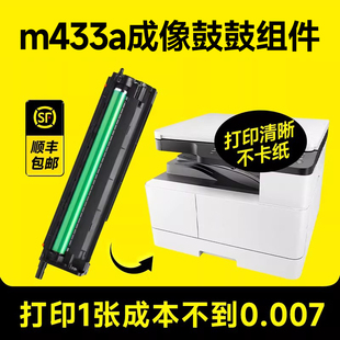显影仓 全新套鼓 M433a粉盒打印机原装 惠普m433a成像鼓鼓组件 m433墨盒 MFP 含载体 LaserJet 适用 硒鼓hp