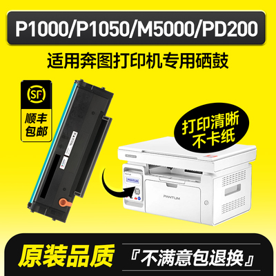 P1000/P1050/M5000/PD200硒鼓