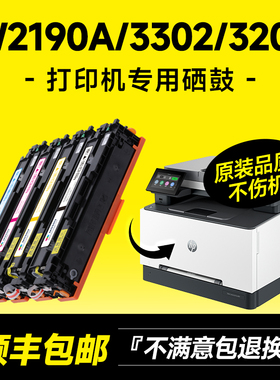 适用惠普3302fdwg/3202dw硒鼓HP Color LaserJet Pro MFP 3302sdwg/3202dn粉盒W2190A打印机墨盒 原装品质