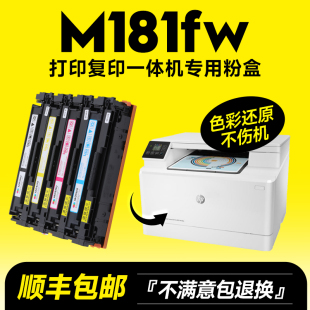墨书适用hp 惠普M181fw打印机硒鼓粉盒 LaserJet Color 包邮 Pro m181彩色墨盒MFP晒鼓碳粉盒墨粉盒 顺丰