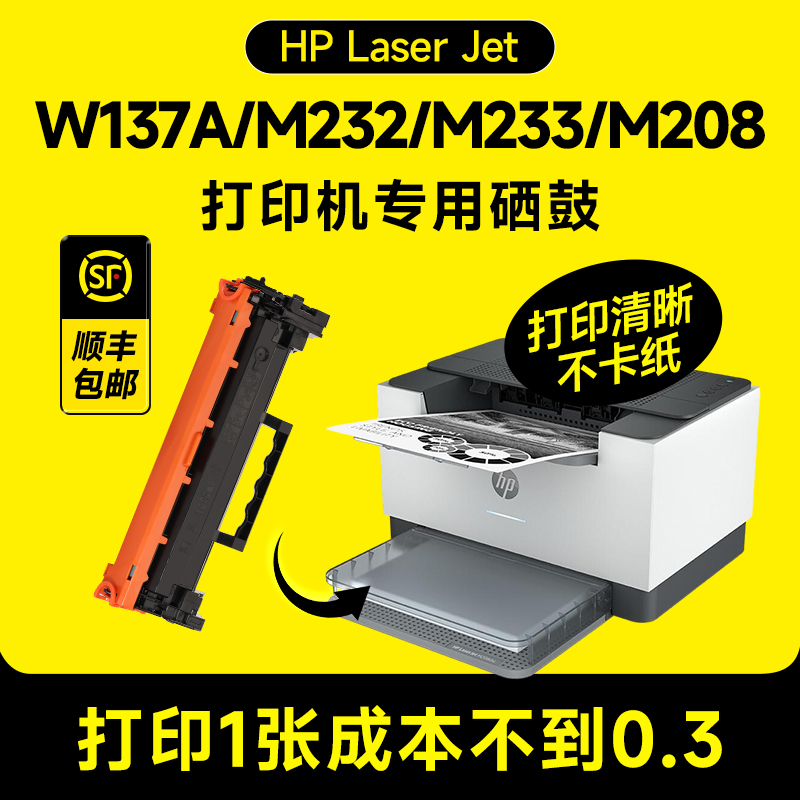 惠普M232dw硒鼓 惠普M233sdw硒鼓hp LaserJet M233dw/sdn 137A打印机M232dwc墨盒M208dw晒鼓适用原装W1370a/x属于什么档次？