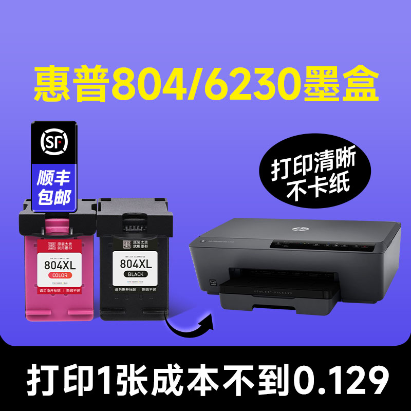 【顺丰当天发】【804/6230墨盒】
