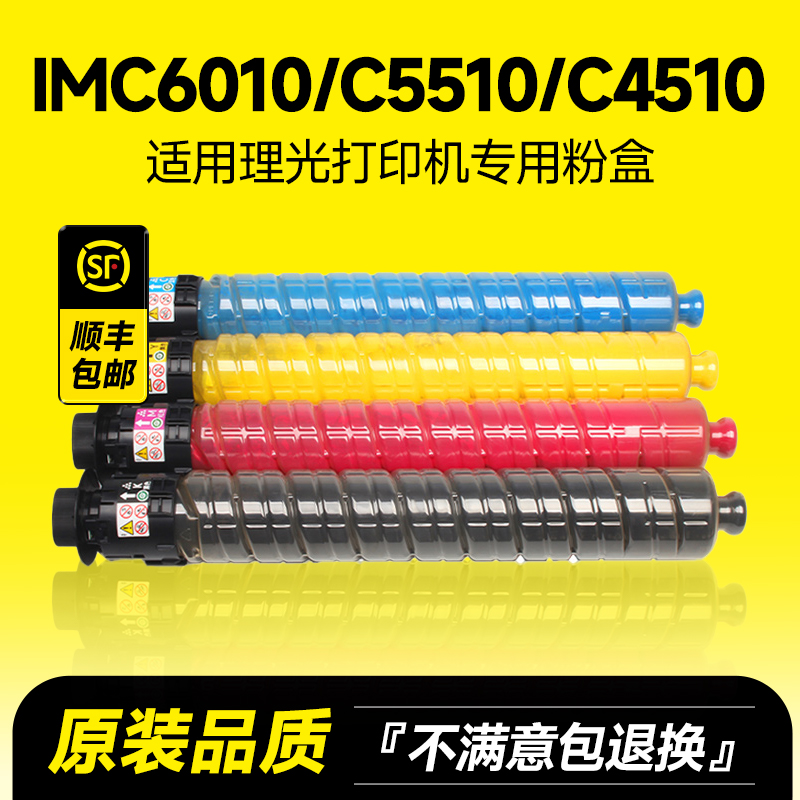 IMC6010/C5510/C4510粉盒