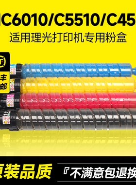 适用理光IMC6010粉盒Ricoh Aficio IMC6010/C5510/C4510碳粉彩色打印机复印机硒鼓墨粉粉筒原装品质