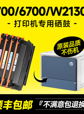 适用惠普W2130A硒鼓5700dn 5800dn/zf 6700dn 6701dn粉盒6800dn/6801zfw/6800zfw彩色打印机墨盒原装品质