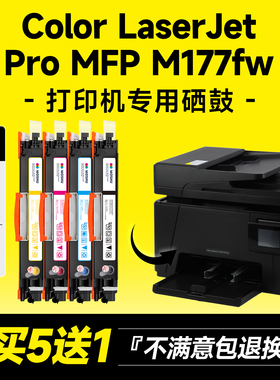 【顺丰当天发】适用hp/惠普M177fw硒鼓粉盒LaserJet ProColor M177fw彩色激光打印机MFP墨盒墨粉盒成像鼓