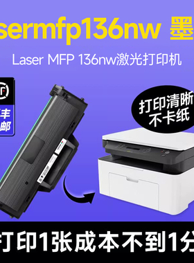 【hplasermfp136nw 墨盒】惠普Laser MFP 136nw激光打印机专用大容量墨盒 易加粉设计 可多次加粉 能打硫酸纸
