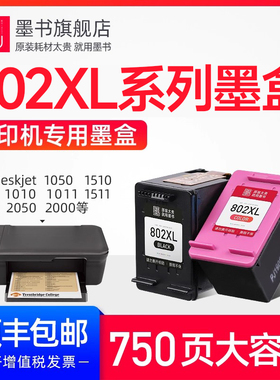 墨书原装适用惠普802墨盒hp1510 1010 1050 1000打印机1011彩色deskjet1000 2050 1511 1101 1102黑色可加墨