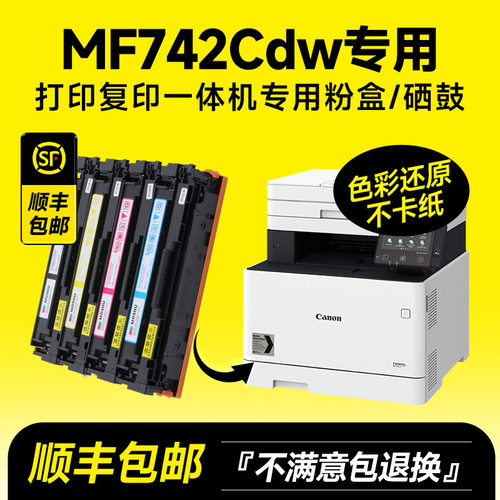 【推荐】MF742Cdw专用硒鼓